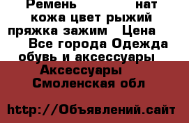 Ремень Millennium нат кожа цвет:рыжий пряжка-зажим › Цена ­ 500 - Все города Одежда, обувь и аксессуары » Аксессуары   . Смоленская обл.